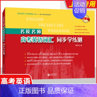 [新版]高考英语考纲词汇同步学练测 高考英语 [正版]名校名师高考英语考纲词汇全攻略 第二版 郭宏伟高中英语词汇专项训练