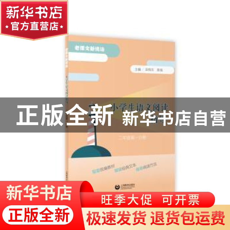 正版 小学生语文阅读指导(2年级第1分册) 编者:袁晓东//陈祳|责编