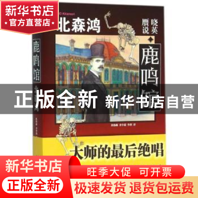正版 晓英·赝说·鹿鸣馆 北森鸿[著] 人民文学出版社 978702011262