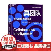 真团队 理查德·哈克曼 著 打造智慧型组织 团队激励 管理大型组织 高效协作团队 管理