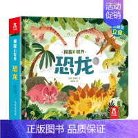 揭秘小世界 恐龙 [正版] 揭秘小世界-恐龙儿童3D立体书0-3-6岁婴幼儿童宝宝早教启蒙认知科普百科认识睡前故事科普百