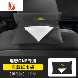 三维工匠理想ONE专用车载纸巾袋L9L8扶手箱绑带皮革抽纸盒椅背抽纸套改装 理想one专用车载纸巾盒[黑色]1件