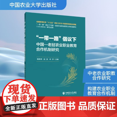 一带一路 倡议下中国—老挝农业职业教育合作机制研究 禤美琦,赵波,林学 编 农业基础科学专业科技 正版图书籍