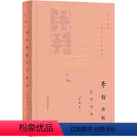 [正版]李白诗歌鉴赏辞典(珍藏本) 上海辞书出版社 上海辞书出版社文学鉴赏辞典编纂中心 编 文学理论/文学评论与研究