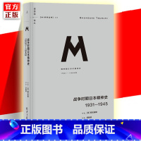 [正版] 译丛036:战争时期日本精神史:1931-1945 M系列 罪孽的报应 日本之镜 漫长的战败 抗日战争 神风