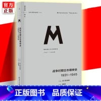 [正版] 译丛036:战争时期日本精神史:1931-1945 M系列 罪孽的报应 日本之镜 漫长的战败 抗日战争 神风