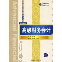 正版新书]高级财务会计刘三昌 韩伟爱 刘胜强9787302160861
