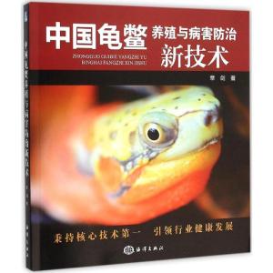 正版新书]中国龟鳖养殖与病害防治新技术章剑9787502793081