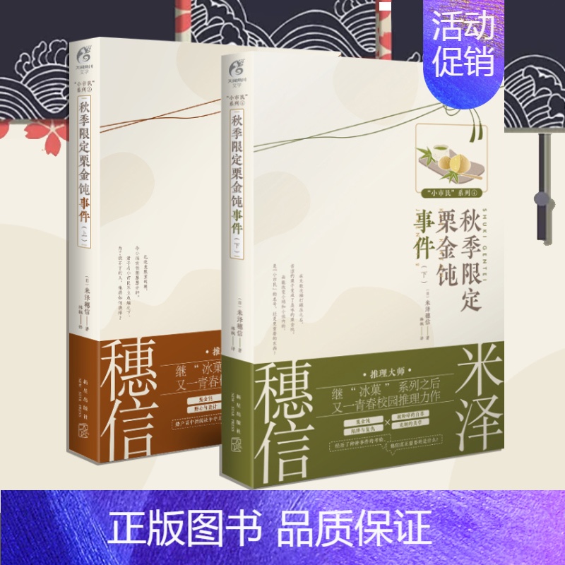 [正版]《秋季限定栗金饨事件 上下》米泽穗信小说小市民系列3动画人气作冰菓小说作者米泽穗信青春校园推理动漫文学天闻角