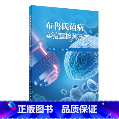 布鲁氏菌病实验室检测技术 [正版]布鲁氏菌病实验室检测技术