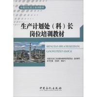 正版新书]生产计划处(科)长岗位培训教材毛加祥,杨延飞 主编 著9