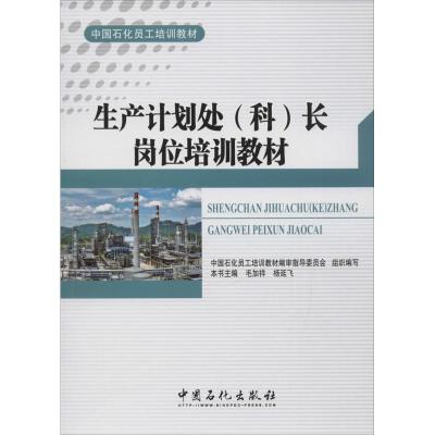 正版新书]生产计划处(科)长岗位培训教材毛加祥,杨延飞 主编 著9