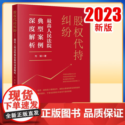 2023新书 股权代持纠纷:最高人民法院典型案例深度解析 刘斌著 法律出版社