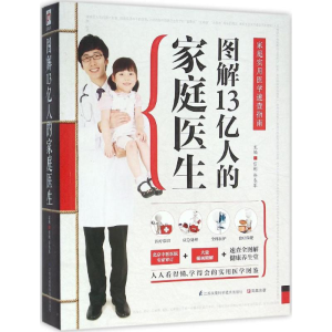 醉染图书图解13亿人的家庭医生9787553742663