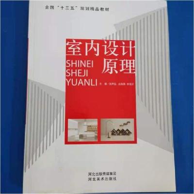 正版新书]室内设计原理张声远9787531090571