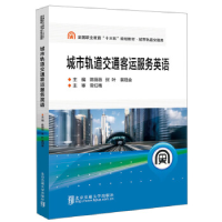 正版新书]城市轨道交通客运服务英语陈薇薇9787512139329