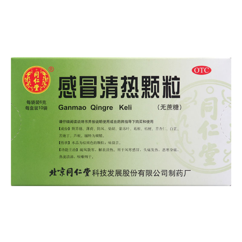 [5盒]同仁堂感冒清热颗粒6g*10袋/盒*5盒无蔗糖疏风散寒解表清热风寒感冒发热