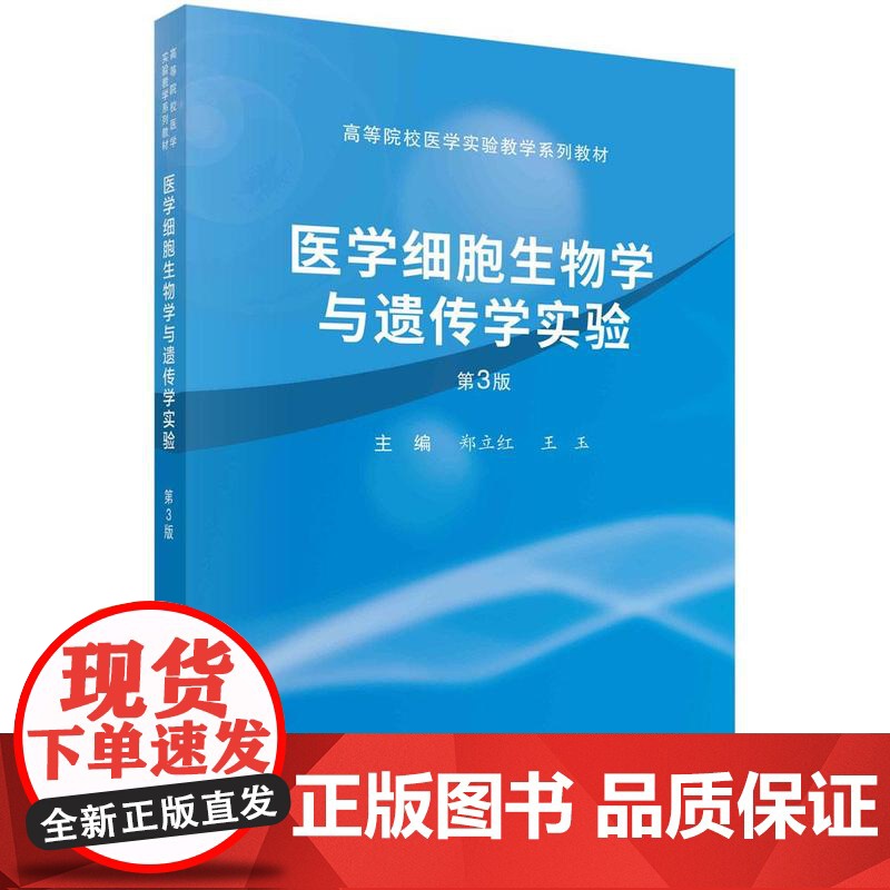 [按需印刷] 医学细胞生物学与遗传学实验(第3版)
