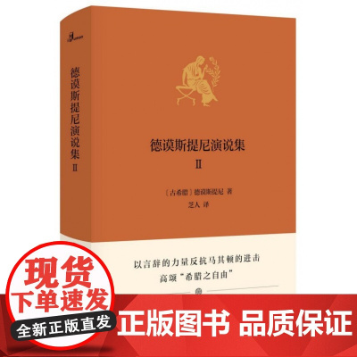 新民说 德谟斯提尼演说集II [古希腊]德谟斯提尼 古希腊 古典 演说 政治 广西师范大学出版社