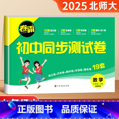 数学(北师大版) 七年级上 [正版]初一上册试卷卷霸初中同步测试卷必刷题七年级数学单元测试卷北师大版初中期中末总复习专项