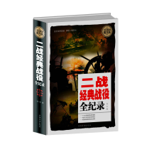 正版新书]全民阅读-二战经典战役全纪录(精装)白 虹978751135482