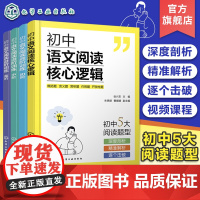 4册 初中语文阅读核心逻辑+初中语文阅读进阶训练初阶中阶高阶 初中语文答题公式解题思路梳理初中语文阅读核心考题解读系统性
