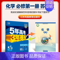 [高一上]化学 必修第一册 苏教 高中通用 [正版]高一2024版五年高考三年模拟语文数学物理英语化学生物政治历史地理必