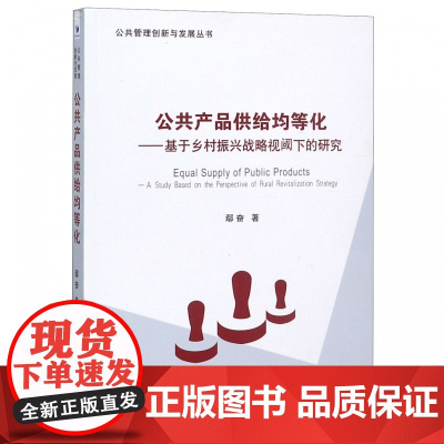 公共产品供给均等化--基于乡村振兴战略视阈下的研究/公共