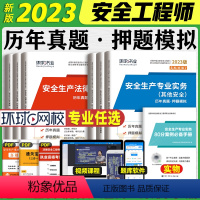 23年建筑安全[历年真题&押题模拟4本套] [正版]新版2023年注册安全师工程师全套历年真题模拟押题试卷习题其他建筑化