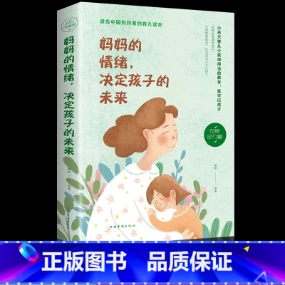[正版]妈妈的情绪决定孩子的未来育儿书籍父母必读教育养育男孩女孩正面管教好妈妈胜过好老师如何说孩子才能听儿童好性格培养