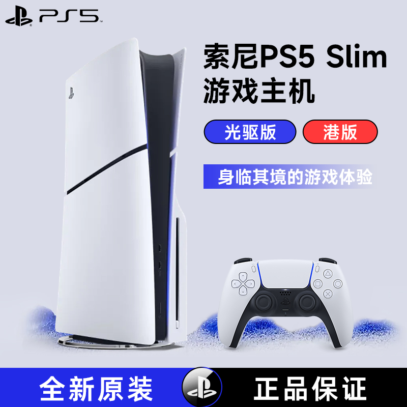 索尼(SONY) PS5游戏主机(轻薄版) PlayStation5 港版Slim光驱版 家用游戏机主机