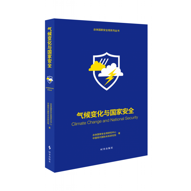 音像气候变化与安全总体安全观研究中心中国现代靠前关系研究院