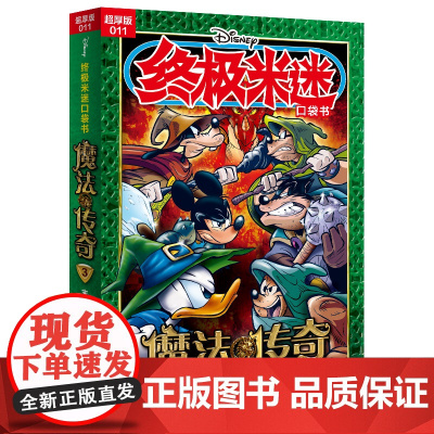 米迷口袋书超厚版011 魔法传奇3末日危机