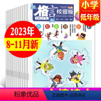 D[共4期]低年级2023年8-11月 [正版]格言杂志校园版高年级/低年级杂志2023年1/2/3/4/5/6/7/8