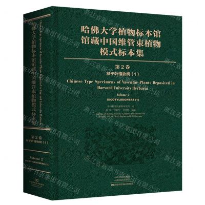 [N]哈佛大学植物标本馆馆藏中国维管束植物模式标本集(第2卷双子叶植物纲1)(精)-9787572502347