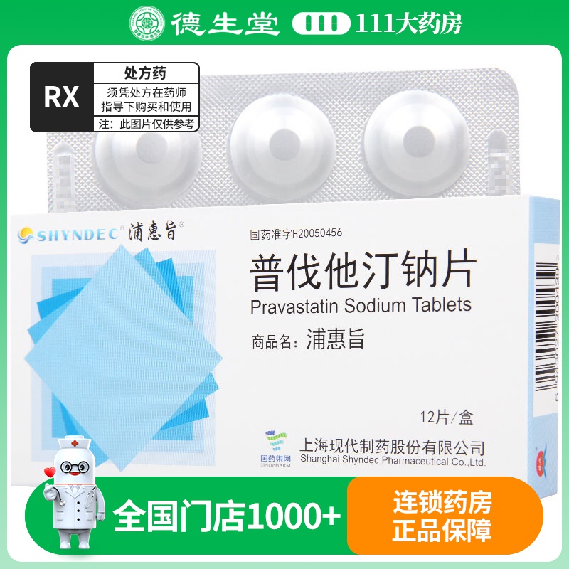 浦惠旨 普伐他汀钠片 10mg*12片/盒