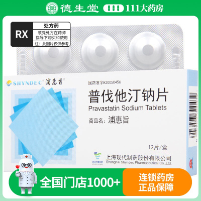浦惠旨 普伐他汀钠片 10mg*12片/盒