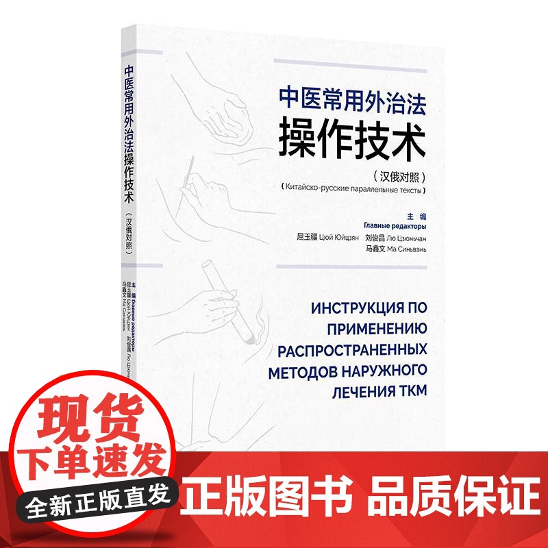 中医常用外治法操作技术(汉俄对照) 2024年11月参考书