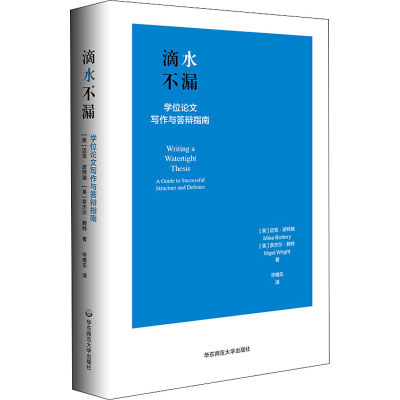 醉染图书滴水不漏 写作与答辩指南9787576002683