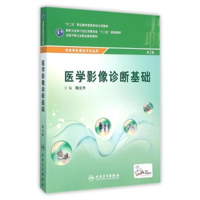 [M]医学影像诊断基础(配增值)(第3版)/陆云升/中职影像-9787117216715