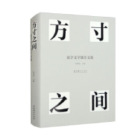 正版新书]方寸之间 汉字文字设计文集本书编写组9787503973956