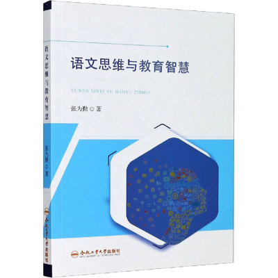 [M]语文思维与教育智慧 张为勤 著 -9787565047893