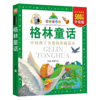 七彩童书坊.格林童话(珍藏版)