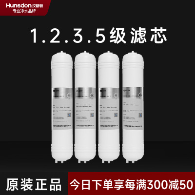 汉斯顿/Hunsdon净水器HSD-320EY四级滤芯套餐