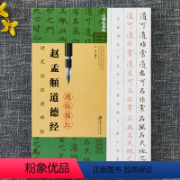 [正版]赵孟頫道德经通临描红硬笔临经典碑帖硬笔钢笔楷书临摹字帖技法讲解书法学习硬笔临古帖诸虹编著