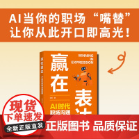 赢在表达 AI时代职场沟通指南 纪菲 著 人民邮电出版社 成功学 演讲/口才