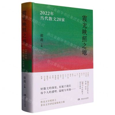 [N]霞光映照之地(2022年当代散文20家)(精)-9787572610301