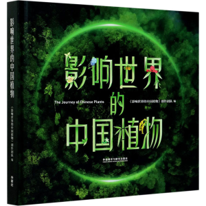 醉染图书影响世界的中国植物9787521309614