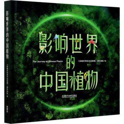醉染图书影响世界的中国植物9787521309614