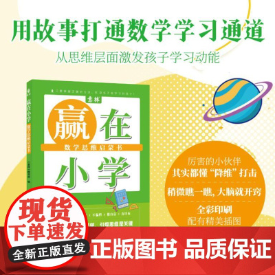 赢在小学 数学思维启蒙书 数学无处不在 学会用独特的数学眼光打量现实生活 用数学大神的思考方式提高数学思维能力97875